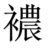 Иероглиф 襛