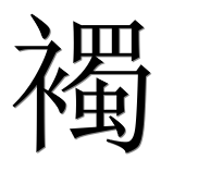 Иероглиф 襡