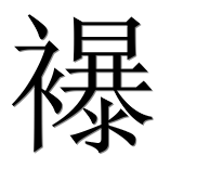 Иероглиф 襮