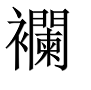 Иероглиф 襴