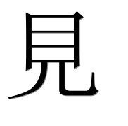 Иероглиф 見