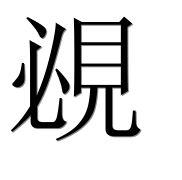 Иероглиф 覕