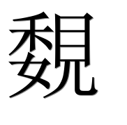 Иероглиф 覣