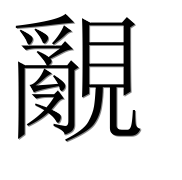 Иероглиф 覶