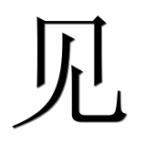 Иероглиф 见