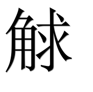 Иероглиф 觩