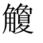 Иероглиф 觼