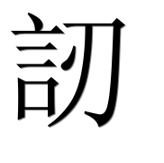 Иероглиф 訒