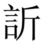 Иероглиф 訢