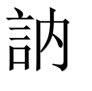Иероглиф 訥