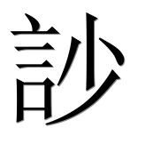 Иероглиф 訬