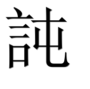 Иероглиф 訰