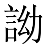 Иероглиф 詏