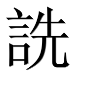 Иероглиф 詵