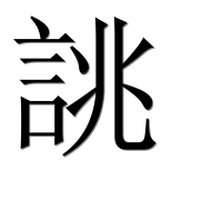 Иероглиф 誂