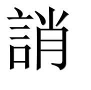 Иероглиф 誚