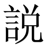 Иероглиф 説