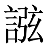 Иероглиф 誸