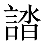 Иероглиф 誻