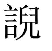 Иероглиф 誽