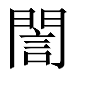 Иероглиф 誾