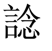 Иероглиф 諗