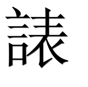 Иероглиф 諘