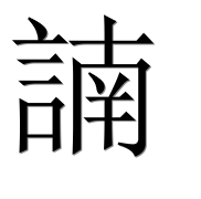 Иероглиф 諵