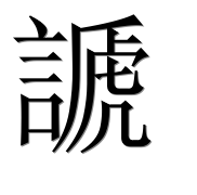 Иероглиф 謕