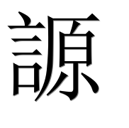 Иероглиф 謜