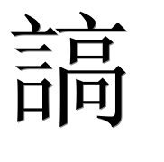 Иероглиф 謞