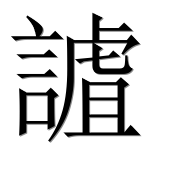 Иероглиф 謯