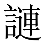 Иероглиф 謰
