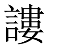 Иероглиф 謱