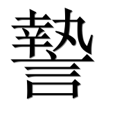 Иероглиф 謺