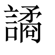 Иероглиф 譎