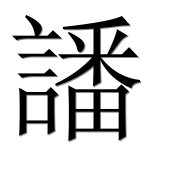 Иероглиф 譒