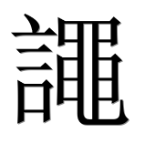 Иероглиф 譝