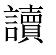 Иероглиф 讀
