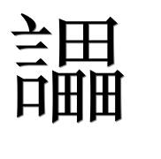 Иероглиф 讄
