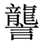 Иероглиф 讋