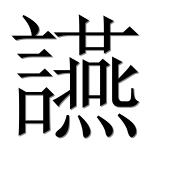 Иероглиф 讌
