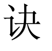 Иероглиф 诀