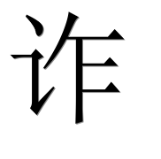 Иероглиф 诈