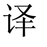 Иероглиф 译