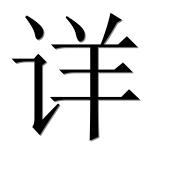 Иероглиф 详