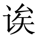 Иероглиф 诶