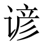 Иероглиф 谚