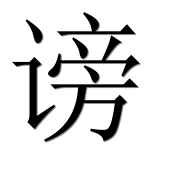 Иероглиф 谤