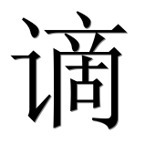 Иероглиф 谪
